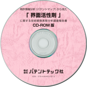 界面活性剤 技術開発実態分析調査報告書 (CD-ROM版)の画像