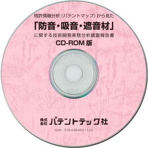防音・吸音・遮音材 技術開発実態分析調査報告書 (CD-ROM版)の画像