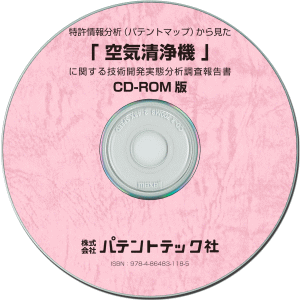 空気清浄機 技術開発実態分析調査報告書 (CD-ROM版)の画像