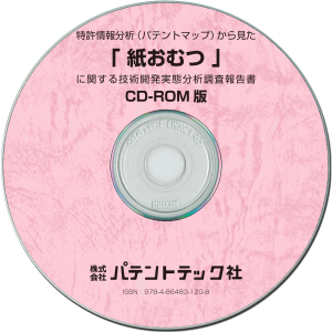 紙おむつ 技術開発実態分析調査報告書 (CD-ROM版)の画像