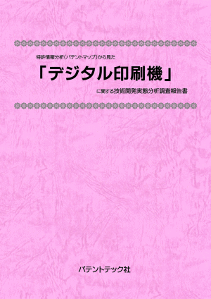 デジタル印刷機 技術開発実態分析調査報告書の画像