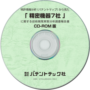 精密機器7社 技術開発実態分析調査報告書 (CD-ROM版)の画像