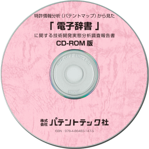 電子辞書 技術開発実態分析調査報告書 (CD-ROM版)の画像