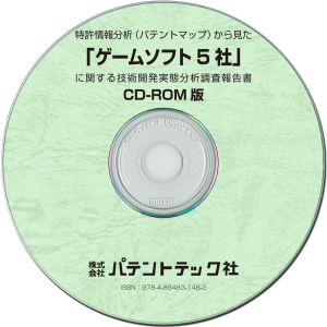 ゲームソフト5社 技術開発実態分析調査報告書 (CD-ROM版)の画像