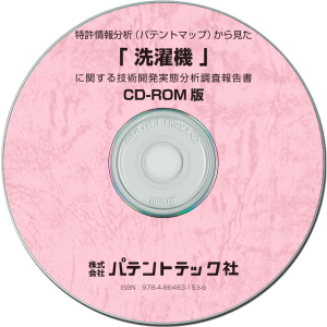 洗濯機 技術開発実態分析調査報告書 (CD-ROM版)の画像