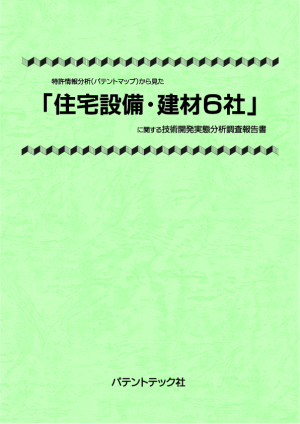 住宅設備・建材6社 技術開発実態分析調査報告書の画像