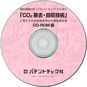 CO2除去・回収技術 技術開発実態分析調査報告書 (CD-ROM版)の画像