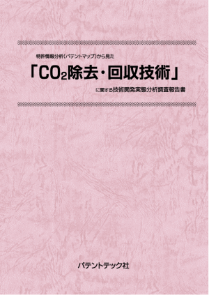 CO2除去・回収技術 技術開発実態分析調査報告書の画像