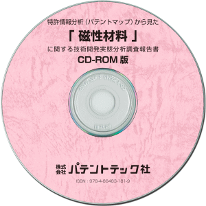 磁性材料 技術開発実態分析調査報告書 (CD-ROM版)の画像