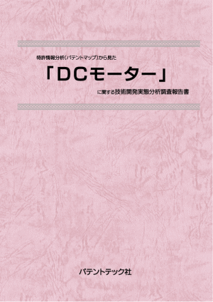 DCモーター 技術開発実態分析調査報告書の画像