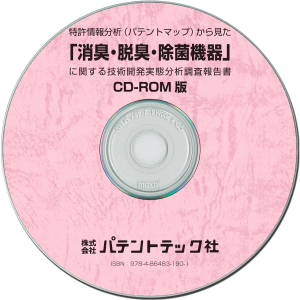 消臭・脱臭・除菌機器 技術開発実態分析調査報告書 (CD-ROM版)の画像