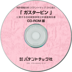 ガスタービン 技術開発実態分析調査報告書 (CD-ROM版)の画像