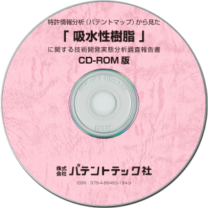 吸水性樹脂 技術開発実態分析調査報告書 (CD-ROM版)の画像