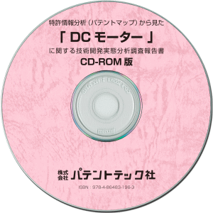 DCモーター 技術開発実態分析調査報告書 (CD-ROM版)の画像