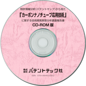 カーボンナノチューブ応用技術 技術開発実態分析調査報告書 (CD-ROM版)の画像