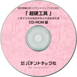 超硬工具 技術開発実態分析調査報告書 (CD-ROM版)の画像