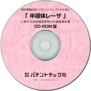 半導体レーザ 技術開発実態分析調査報告書 (CD-ROM版)の画像