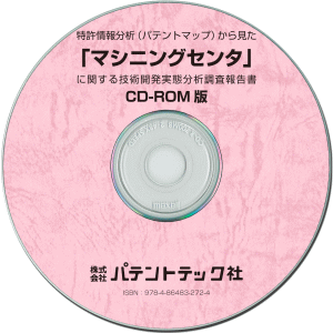 マシニングセンタ 技術開発実態分析調査報告書 (CD-ROM版)の画像