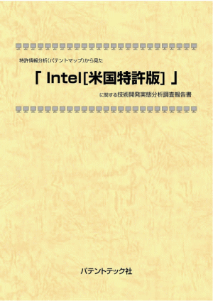 Intel 【米国特許版】 技術開発実態分析調査報告書の画像