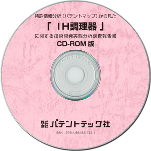 IH調理器 技術開発実態分析調査報告書 (CD-ROM版)の画像