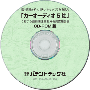 カーオーディオ5社 技術開発実態分析調査報告書 (CD-ROM版)の画像