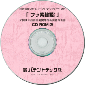 フッ素樹脂 技術開発実態分析調査報告書 (CD-ROM版)の画像