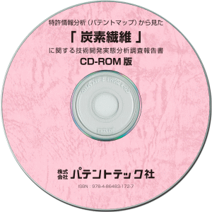 炭素繊維 技術開発実態分析調査報告書 (CD-ROM版)の画像