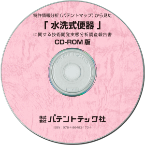 水洗式便器 技術開発実態分析調査報告書 (CD-ROM版)の画像