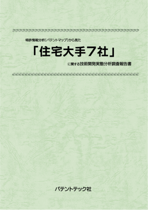 住宅大手7社 技術開発実態分析調査報告書の画像