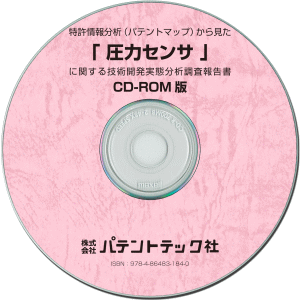 圧力センサ 技術開発実態分析調査報告書 (CD-ROM版)の画像