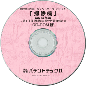 掃除機〔2013年版〕 技術開発実態分析調査報告書 (CD-ROM版)の画像