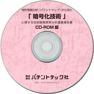 暗号化技術 技術開発実態分析調査報告書 (CD-ROM版)の画像