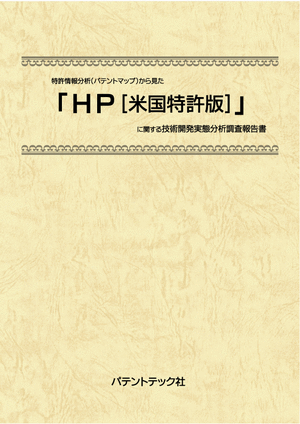 HP〔米国特許版〕 技術開発実態分析調査報告書の画像