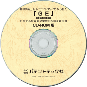 GE〔米国特許版〕 技術開発実態分析調査報告書 (CD-ROM版)の画像