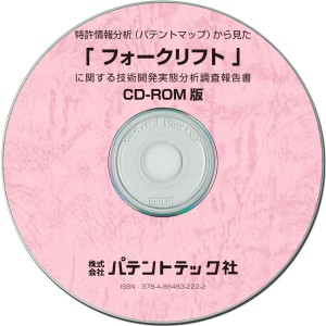 フォークリフト 技術開発実態分析調査報告書 (CD-ROM版)の画像