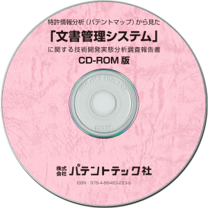 文書管理システム 技術開発実態分析調査報告書 (CD-ROM版)の画像