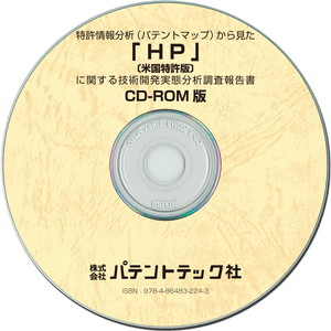 HP〔米国特許版〕 技術開発実態分析調査報告書 (CD-ROM版)の画像