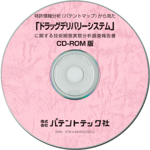 ドラッグデリバリーシステム 技術開発実態分析調査報告書 (CD-ROM版)の画像