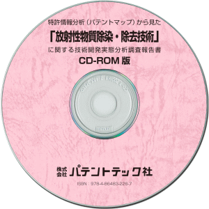 放射性物質除染・除去技術 技術開発実態分析調査報告書 (CD-ROM版)の画像