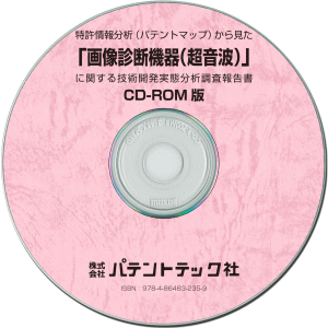 画像診断機器(超音波) 技術開発実態分析調査報告書 (CD-ROM版)の画像
