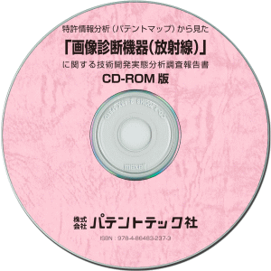 画像診断機器(放射線) 技術開発実態分析調査報告書 (CD-ROM版)の画像