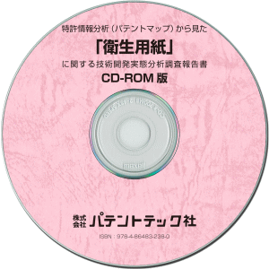 衛生用紙 技術開発実態分析調査報告書 (CD-ROM版)の画像