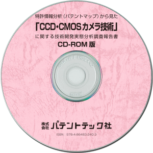 CCD・CMOSカメラ技術 技術開発実態分析調査報告書 (CD-ROM版)の画像
