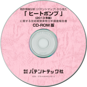 ヒートポンプ〔2013年版〕 技術開発実態分析調査報告書 (CD-ROM版)の画像