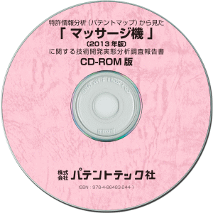 マッサージ機〔2013年版〕 技術開発実態分析調査報告書 (CD-ROM版)の画像
