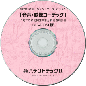 音声・映像コーデック 技術開発実態分析調査報告書 (CD-ROM版)の画像