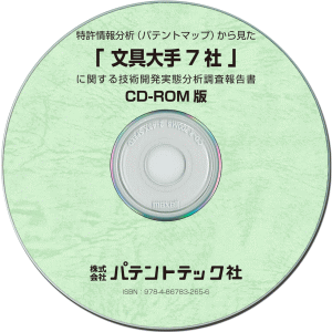 文具大手7社 技術開発実態分析調査報告書 (CD-ROM版)の画像
