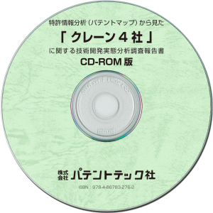 クレーン4社 技術開発実態分析調査報告書 (CD-ROM版)の画像