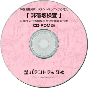 非破壊検査 技術開発実態分析調査報告書 (CD-ROM版)の画像