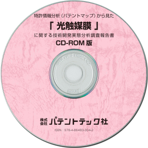 光触媒膜 技術開発実態分析調査報告書 (CD-ROM版)の画像